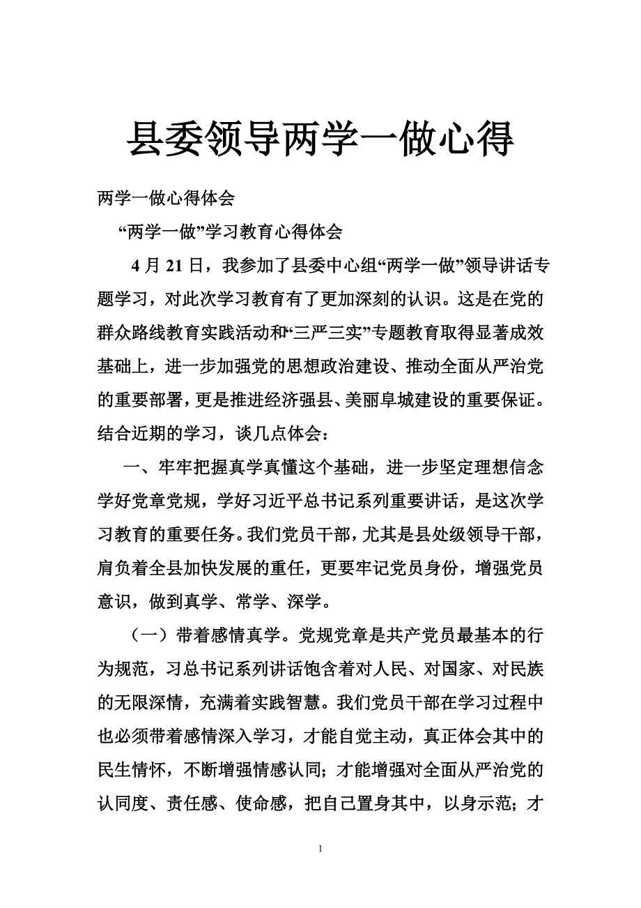 县委领导两学一做心得_第1页