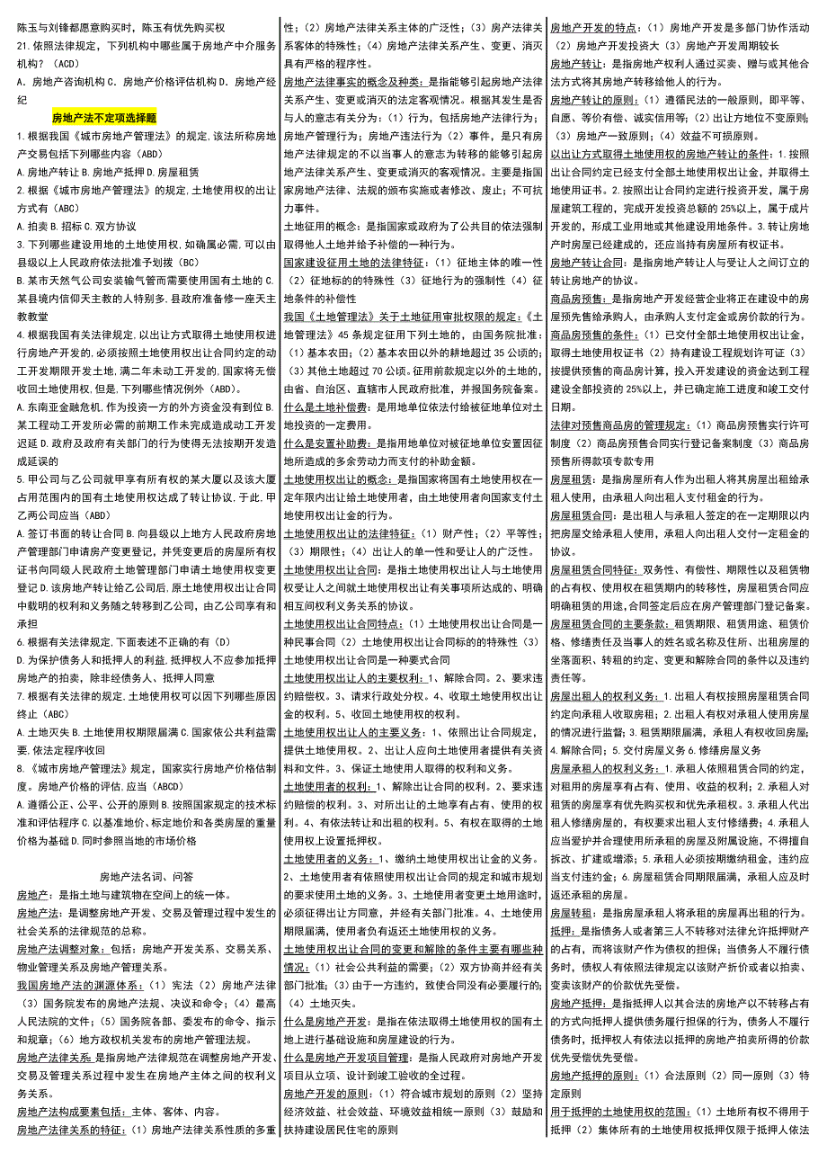 2018^年最新电大房地产法考试【精编完整版】-2016中央电大专科《房地产法》考试_第2页