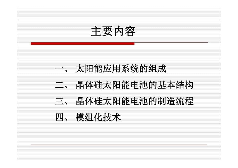 太阳能电池公益晶体硅太阳能电池制造_第5页