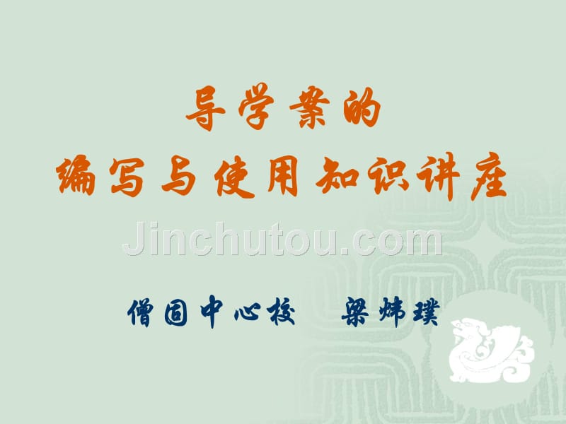 导学案的《编写与使用知识讲座》_第1页