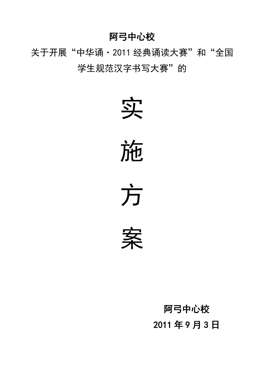 学校诵读大赛汉字书写书法大赛实施方案_第1页