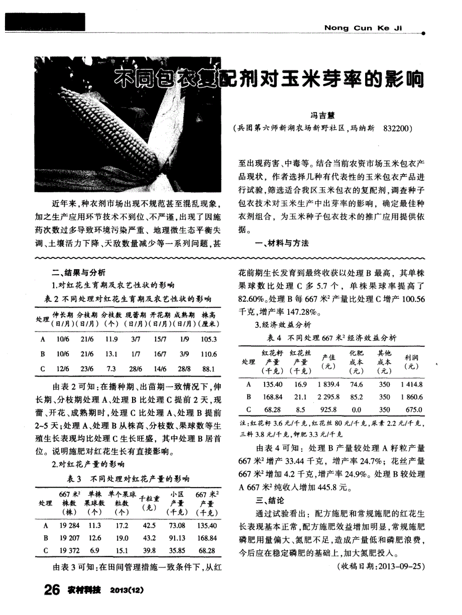 不同包衣复配剂对玉米芽率的影响_第1页