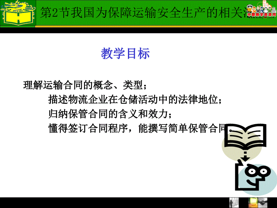 2016物流法律法规（高教第一版 郑彬编）课件：2.2 我国为保障运输安全生产的相关法规_第2页