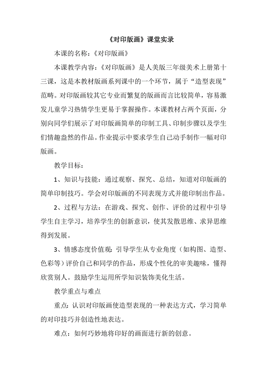 人美版小学三年级美术上册《对印版画》课堂实录_第1页