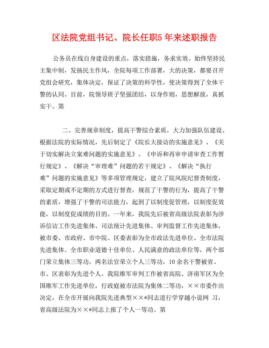 区法院党组书记、院长任职5年来述职报告_第1页