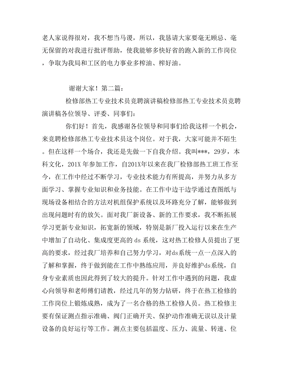 变电检修班技术员竞聘演讲稿_第3页