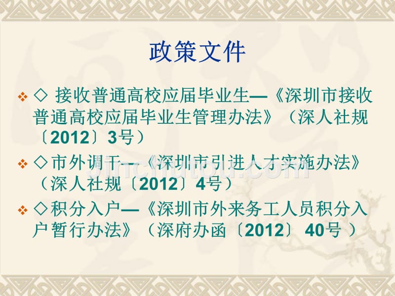 (课件)-深圳市2012年人才引进政策及业务办理指引_第3页