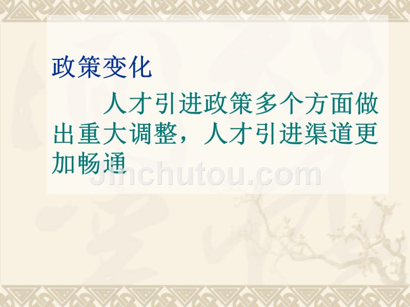 (课件)-深圳市2012年人才引进政策及业务办理指引_第4页