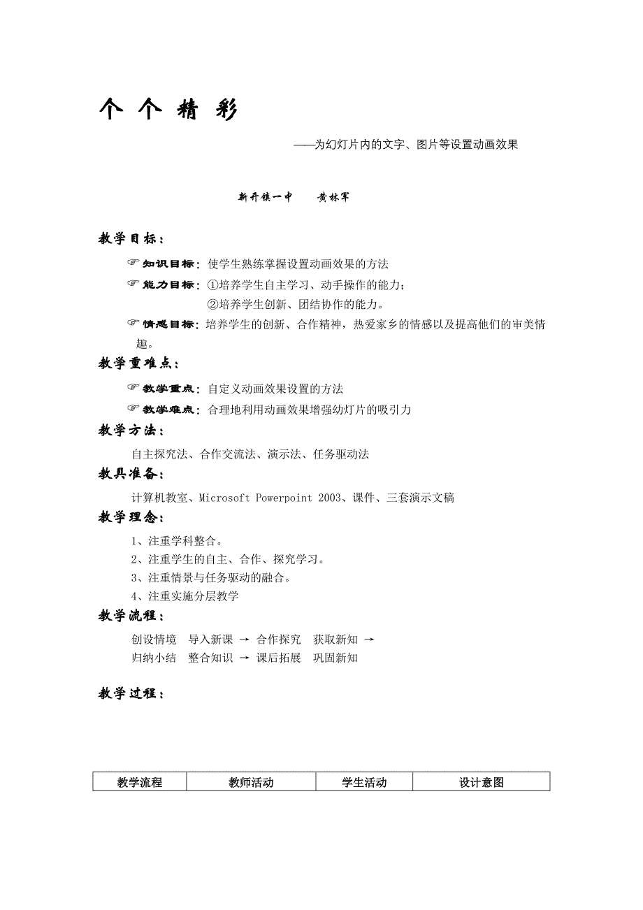 个个精彩——为幻灯片内的文字、图片等设置动画效果[整理]_第1页