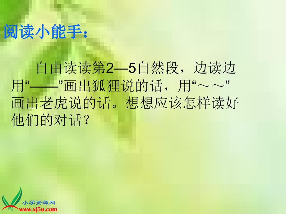 2017新版部编本二年级上册《寓言两则-狐假虎威》优秀课件_第3页