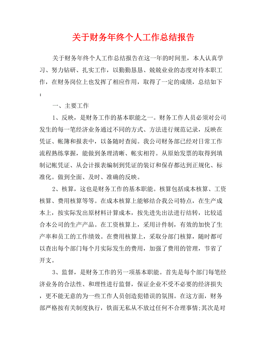 关于财务年终个人工作总结报告_第1页