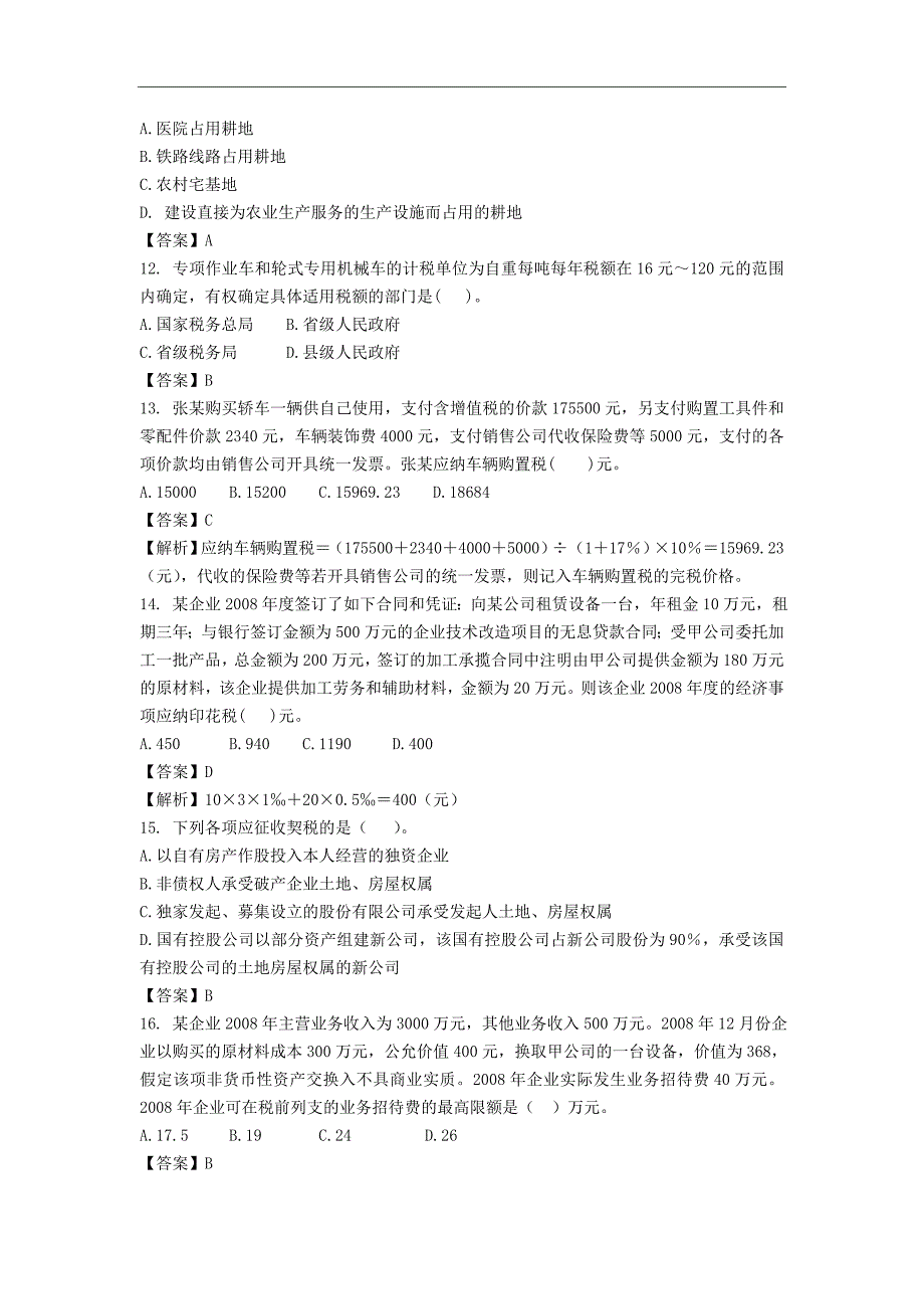 2010年注会《税法》模拟题（一）_第3页