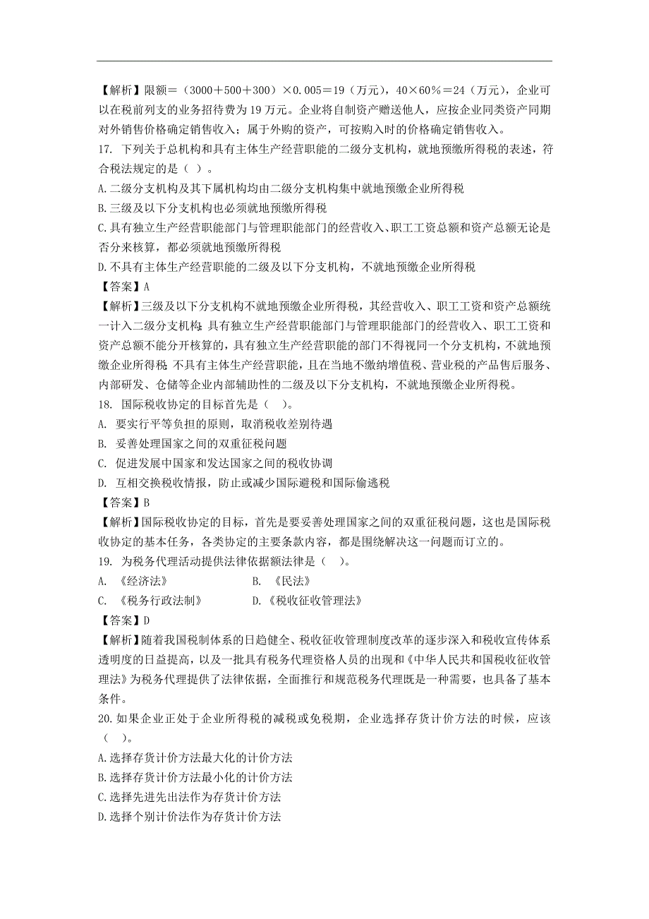 2010年注会《税法》模拟题（一）_第4页