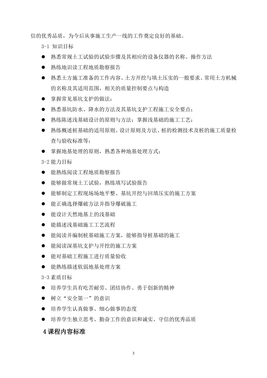 建工版基础工程施工课程标准_第3页