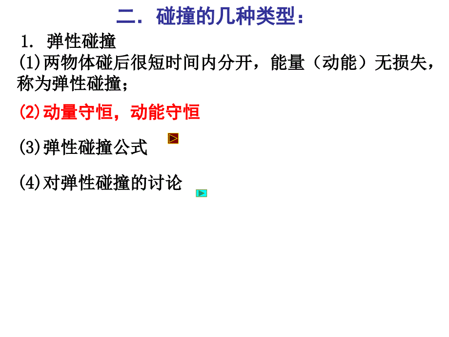 高考物理动量守恒定律应用1_第4页