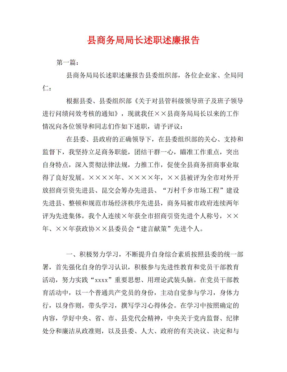 县商务局局长述职述廉报告_第1页