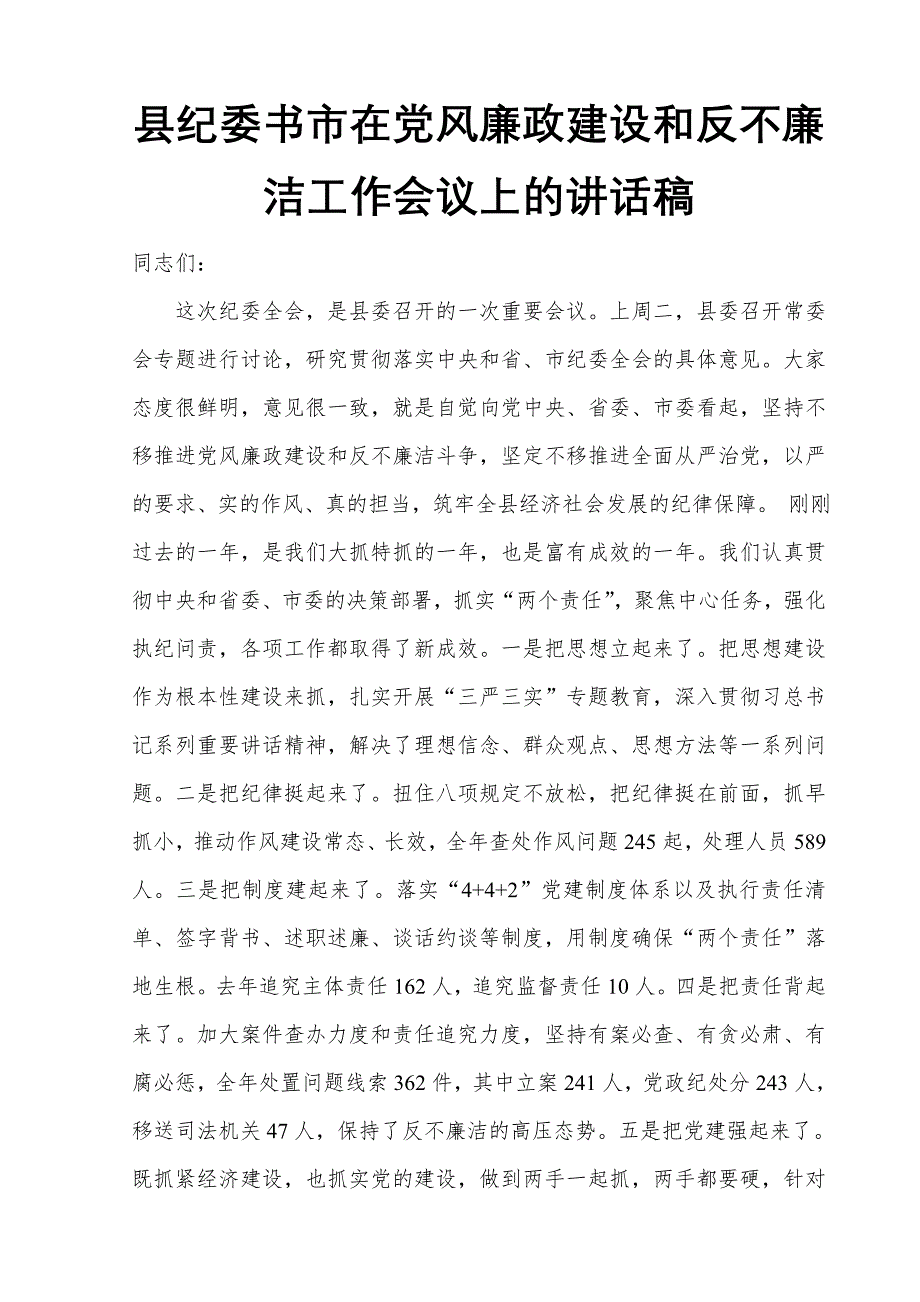 县纪委书市在党风廉政建设和反不廉洁工作会议上的讲话稿_第1页