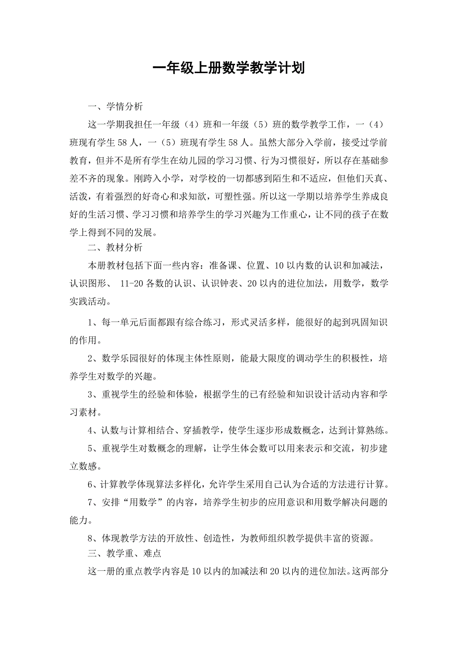 新人教版一年级上册数学教案及教学计划（完整）_第1页