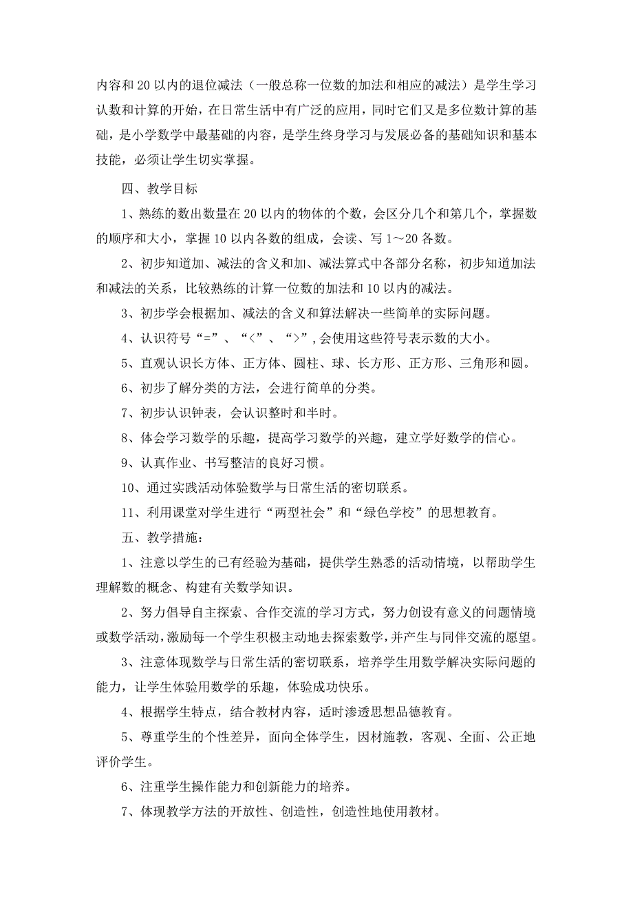 新人教版一年级上册数学教案及教学计划（完整）_第2页