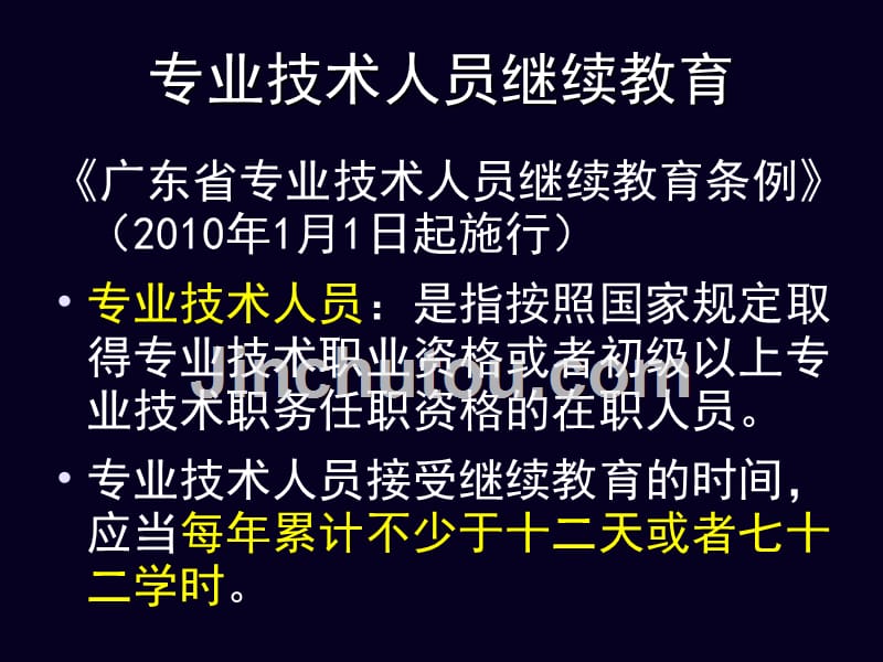 [PPT]-关于专业技术人员继续教育的说明_第2页