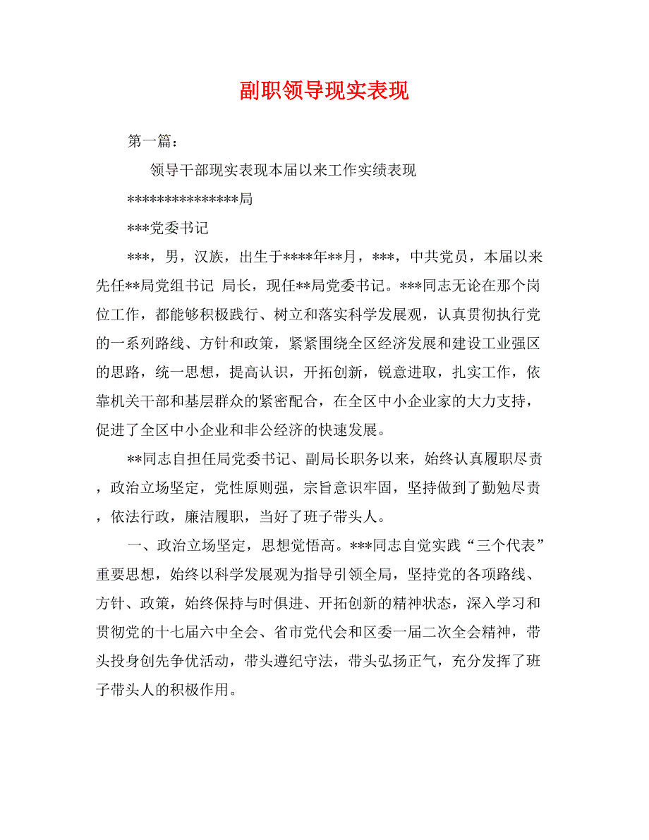 副职领导现实表现_第1页