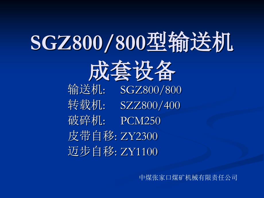 2B煤矿机械化装备(采煤机,掘进机,破碎机,液压支架)_第2页