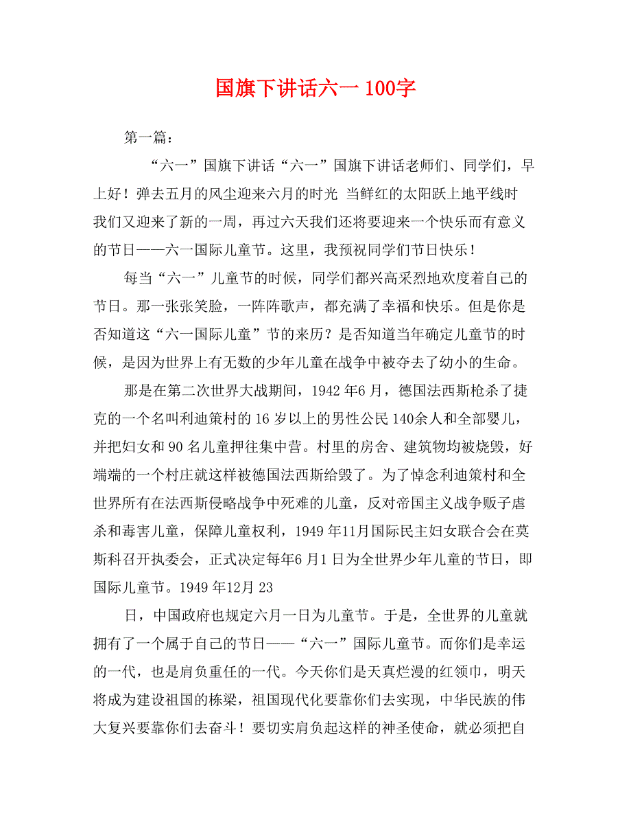 国旗下讲话六一100字_第1页