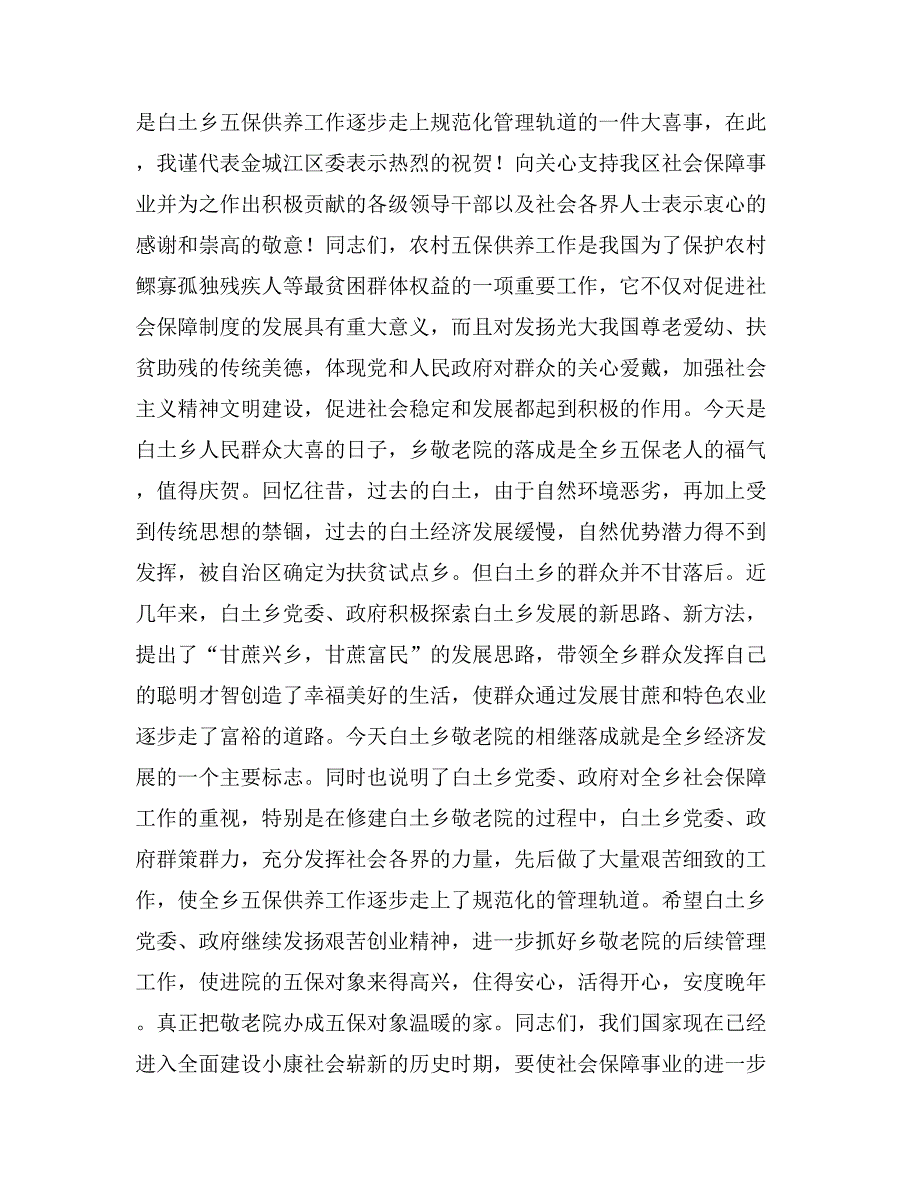 在乡敬老院落成典礼暨老人入院仪式上的讲话（二）_第3页