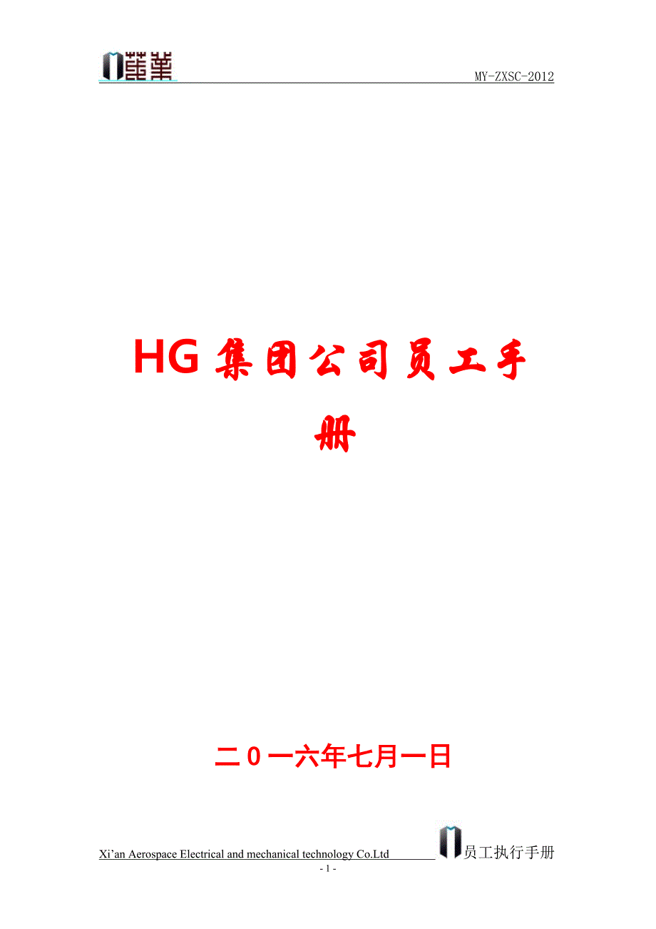 HG集团公司员工手册【精品HR参考资料】8_第1页