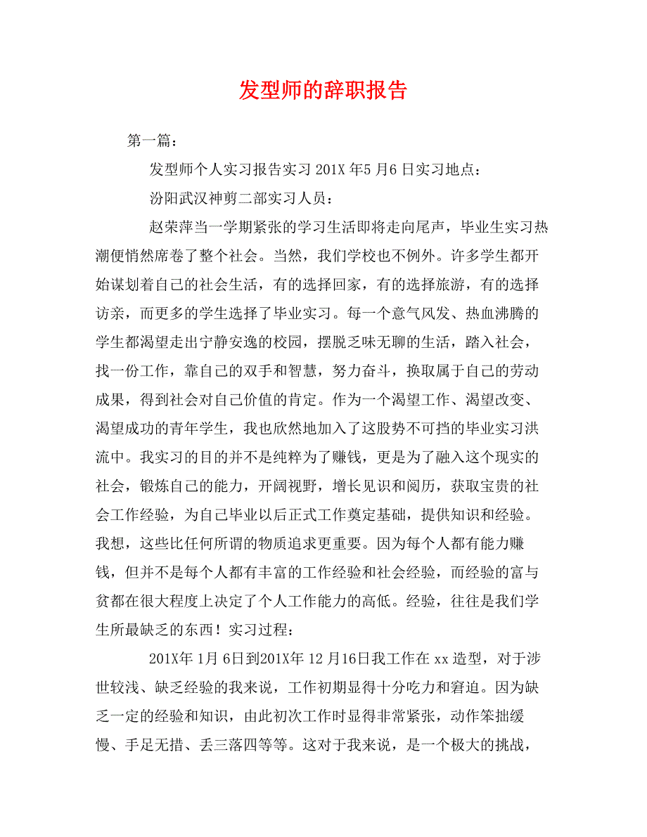 发型师的辞职报告_第1页