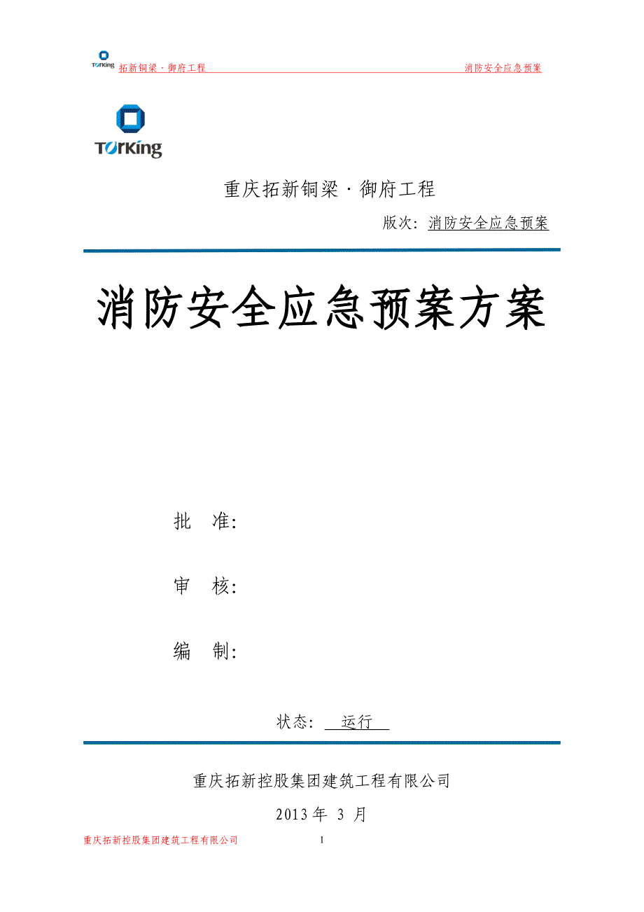 工程施工现场消防安全应急救援预案_第1页