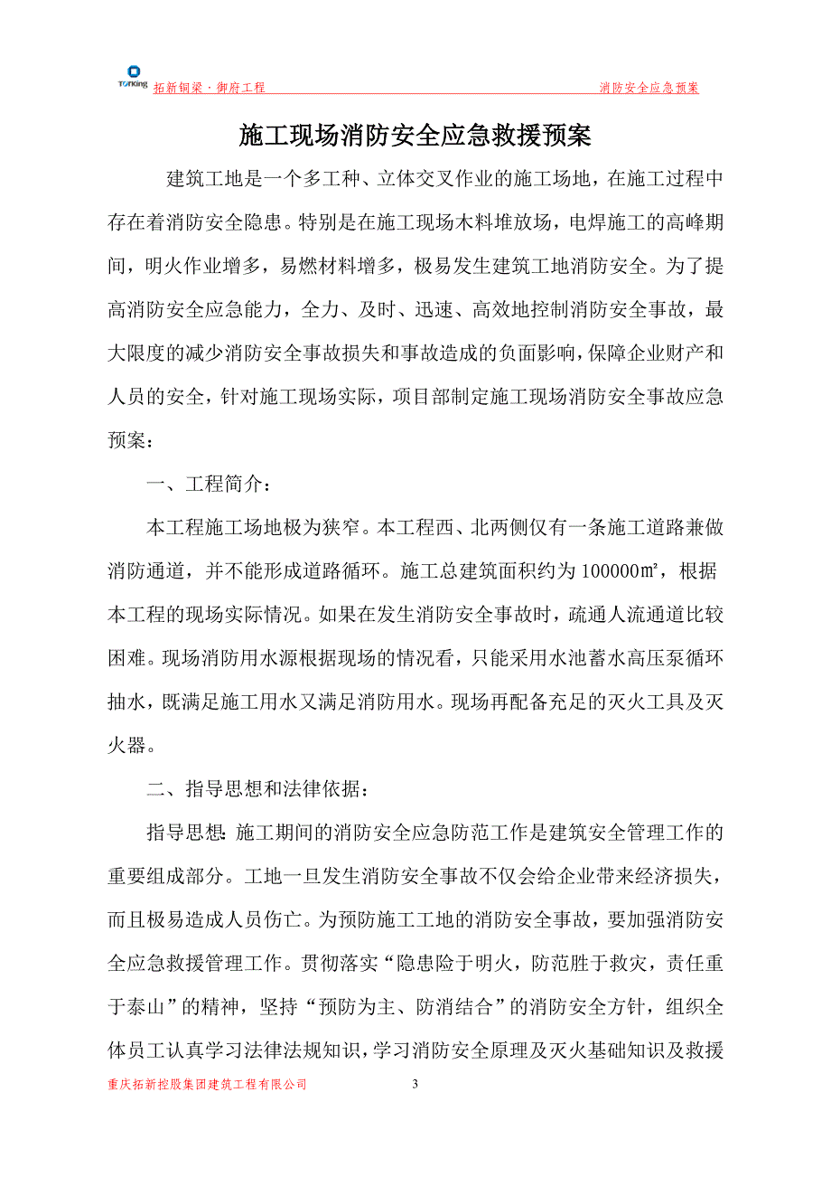 工程施工现场消防安全应急救援预案_第3页