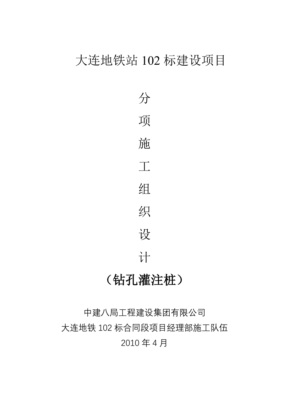 大连地铁站102标建设项目钻孔灌注桩施工组织设计_第1页