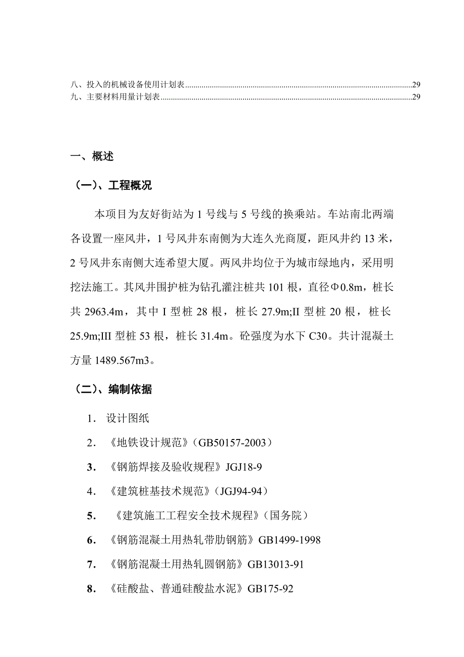 大连地铁站102标建设项目钻孔灌注桩施工组织设计_第3页