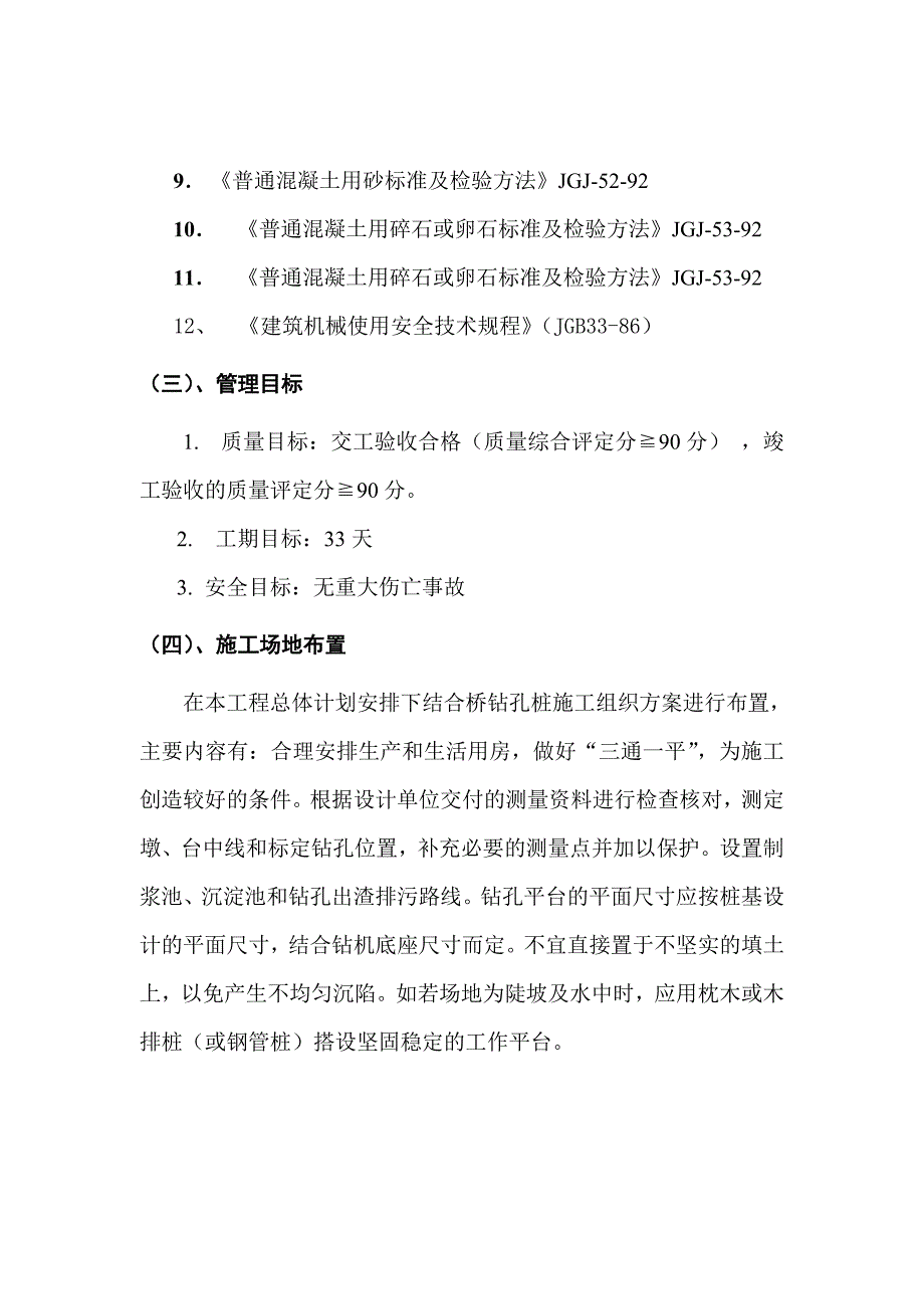 大连地铁站102标建设项目钻孔灌注桩施工组织设计_第4页