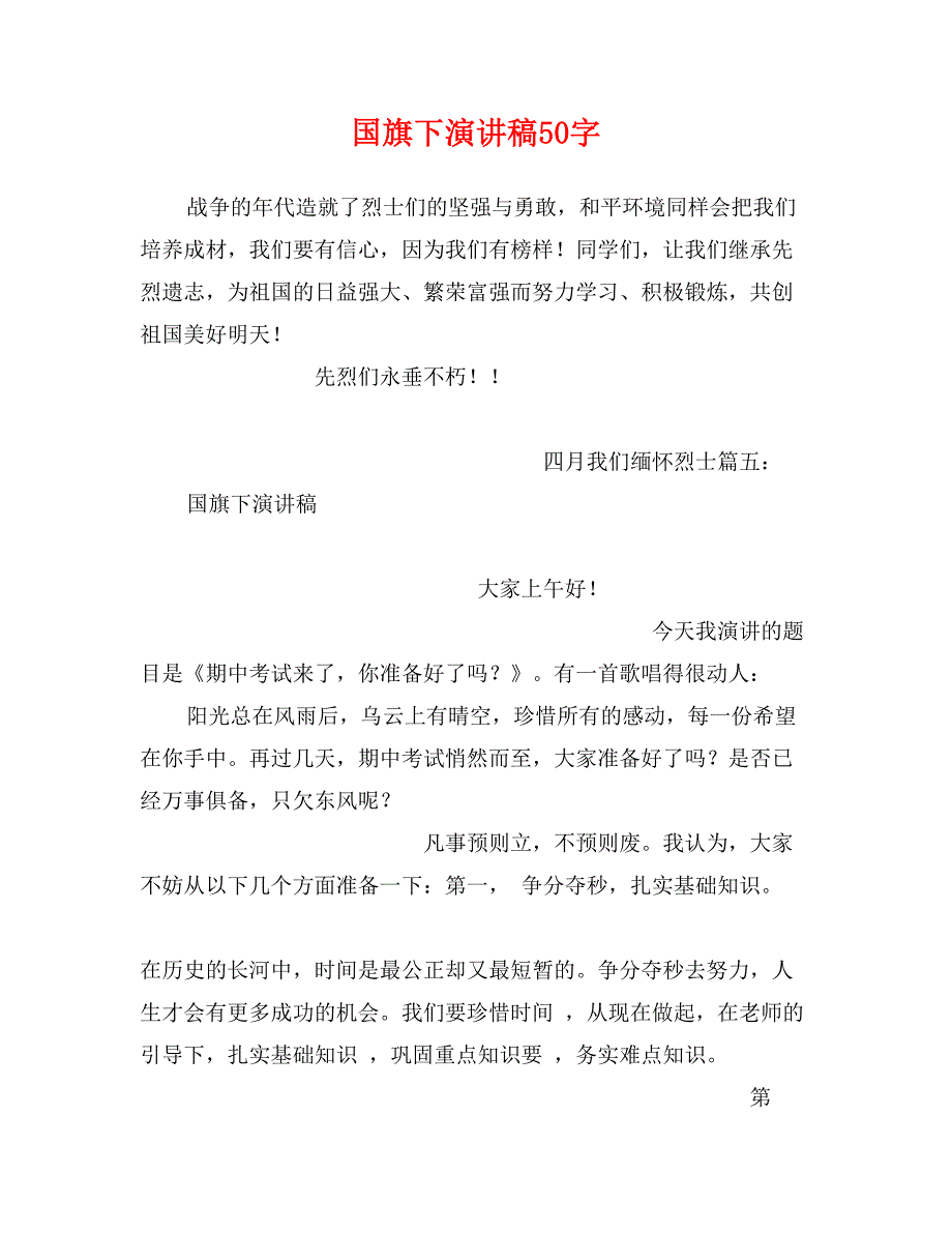 国旗下演讲稿50字_第1页