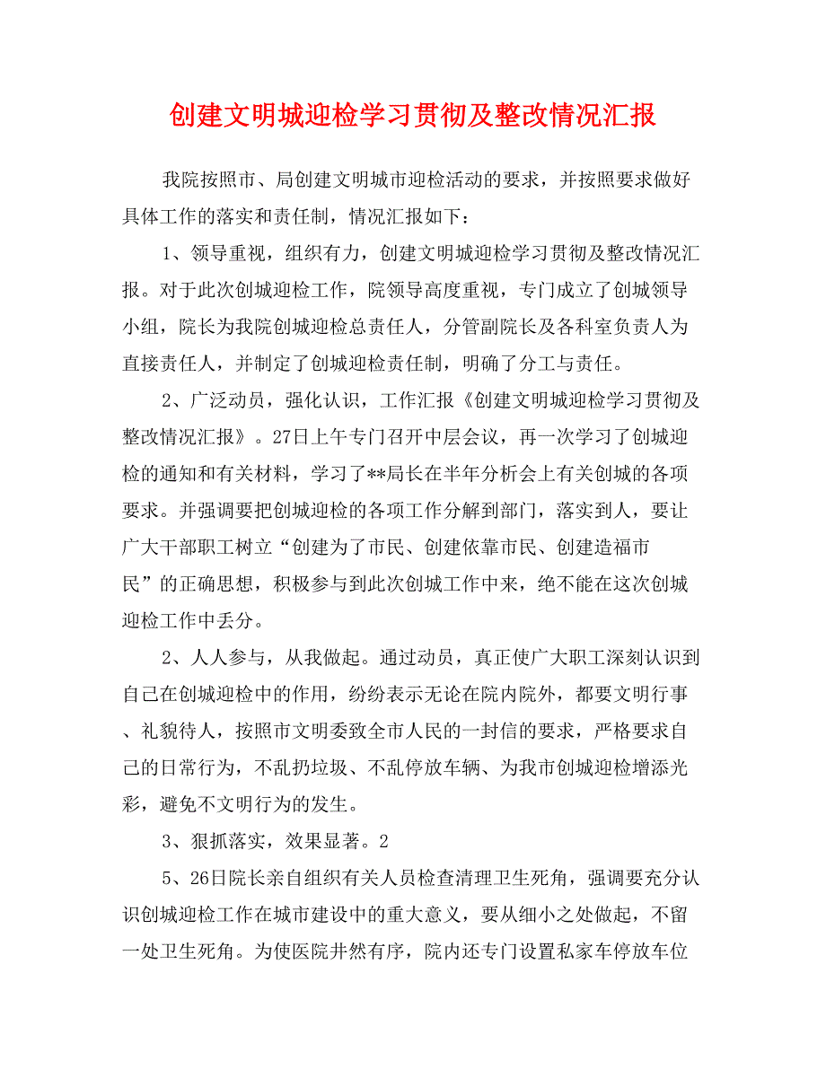 创建文明城迎检学习贯彻及整改情况汇报0_第1页