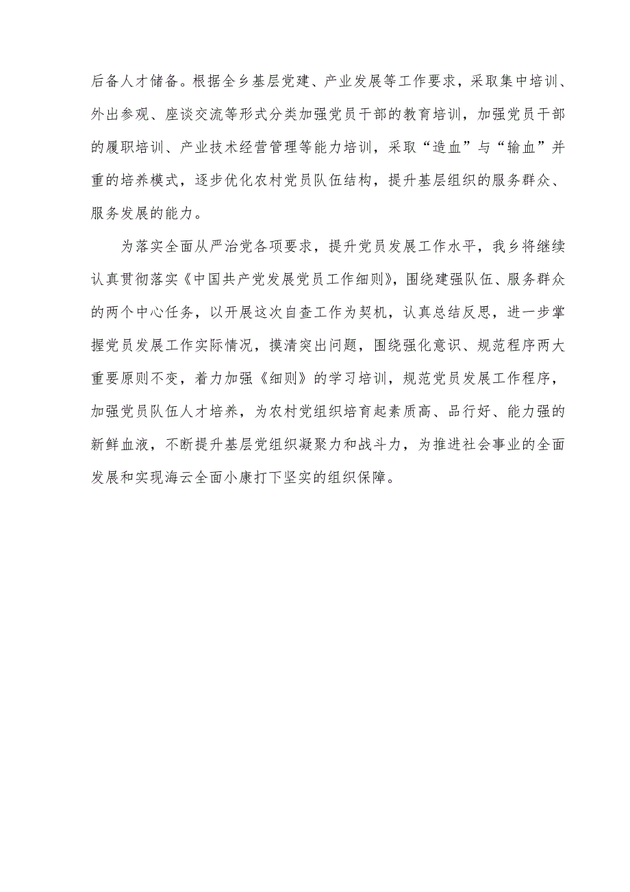 乡委员会发展党员贯彻实施情况的自查报告_第3页