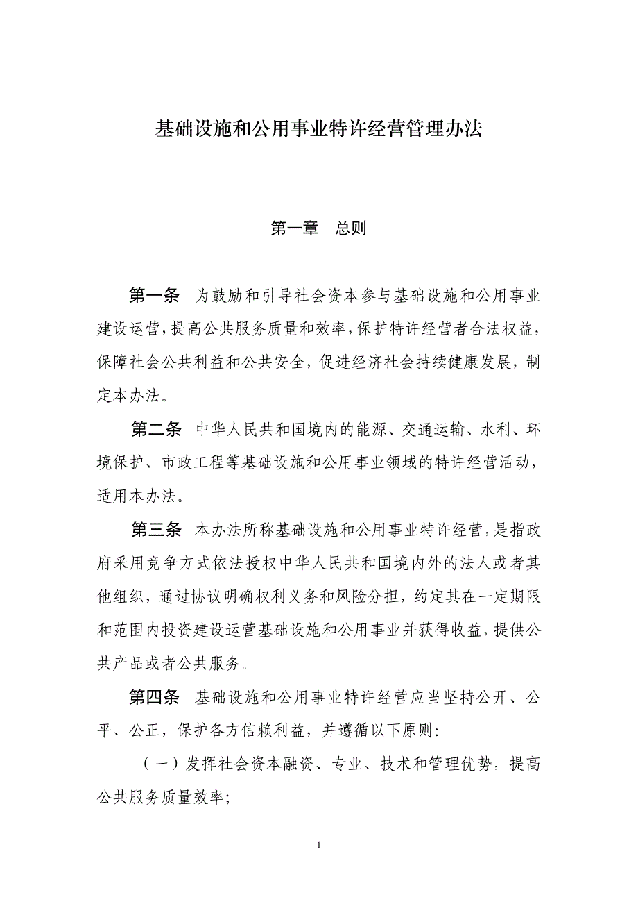 基础设施和公用事业特许经营管理办法_第1页