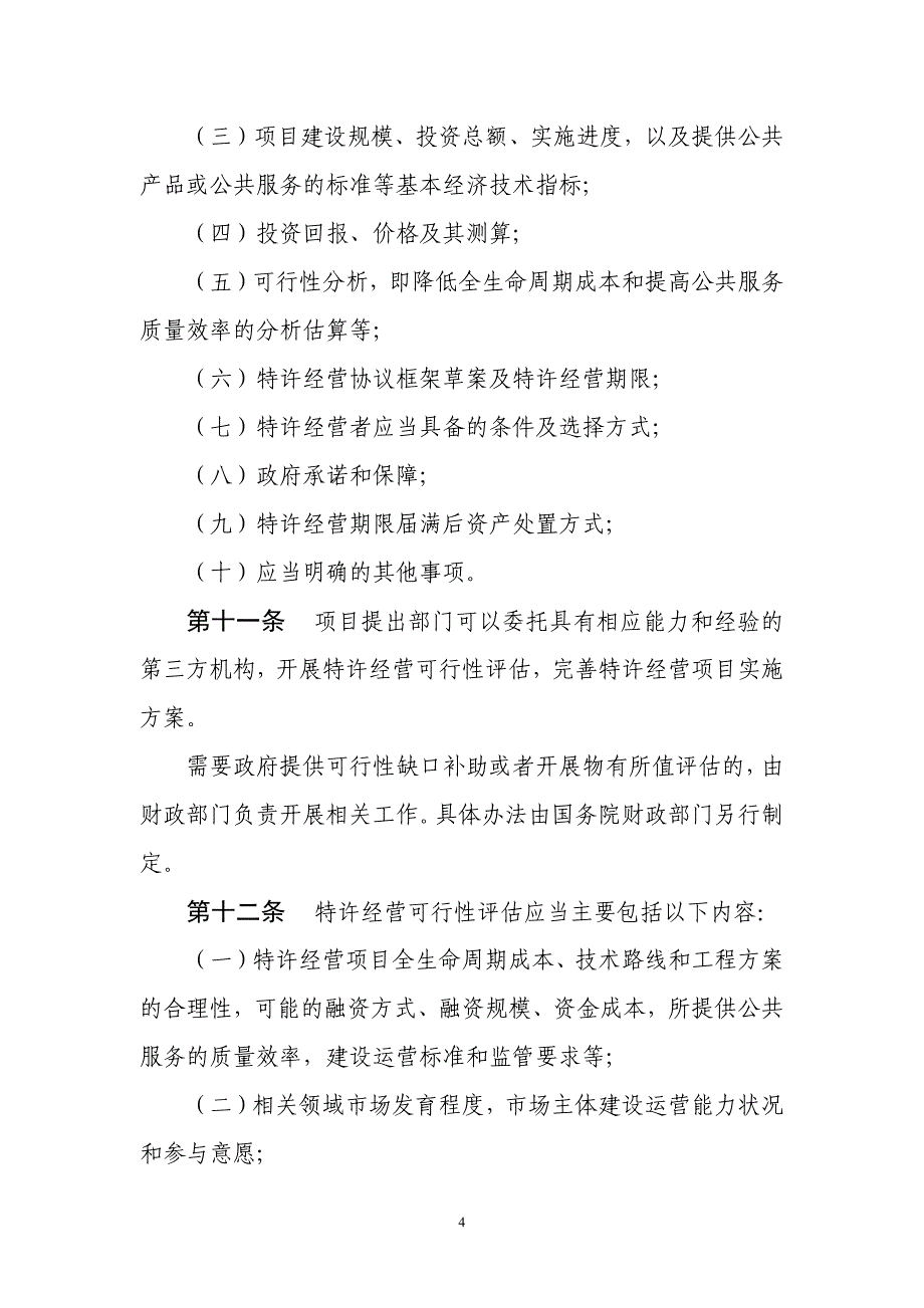 基础设施和公用事业特许经营管理办法_第4页