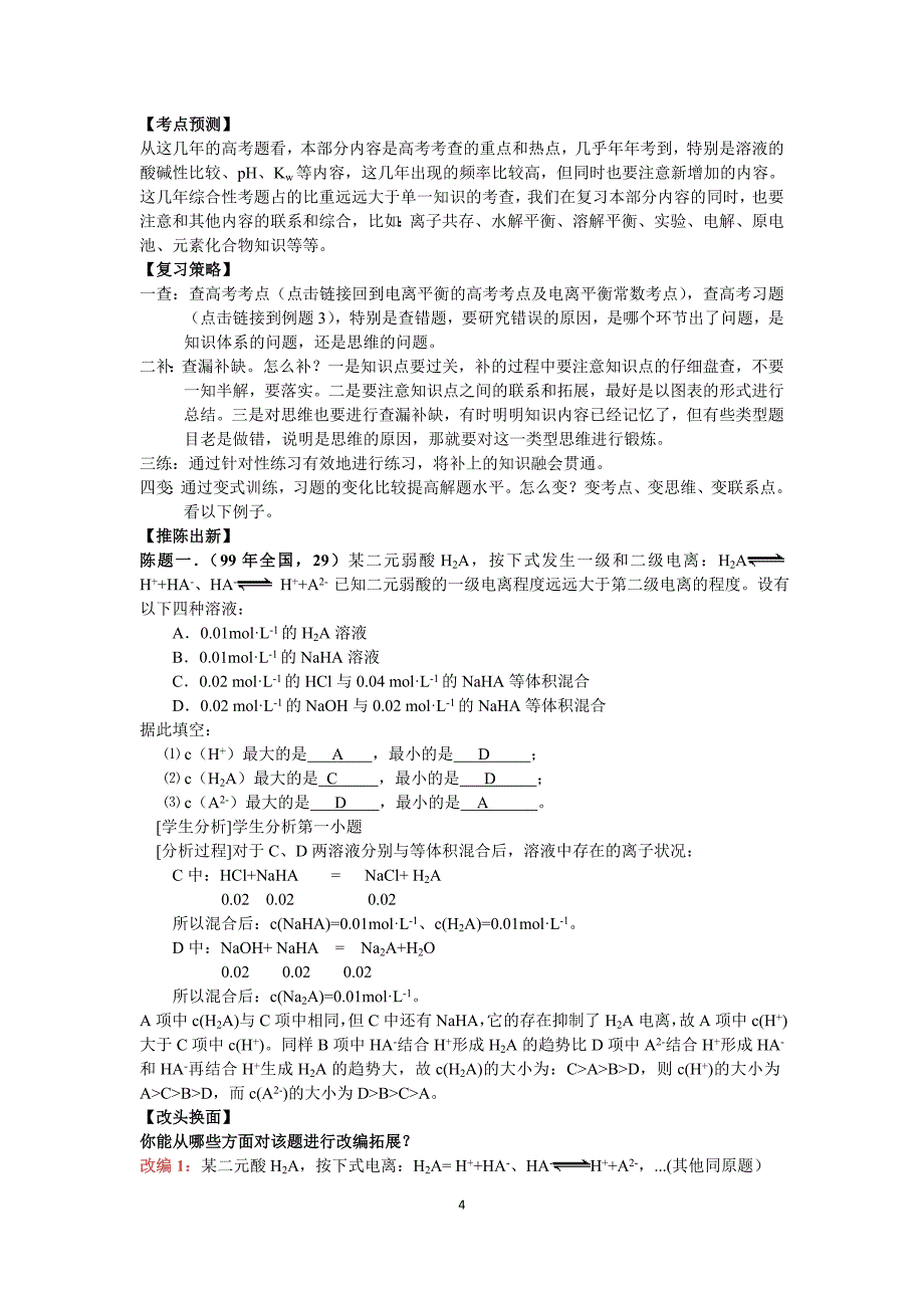 人教版高三化学第二轮复习专题《水溶液中的平衡》教案_第4页