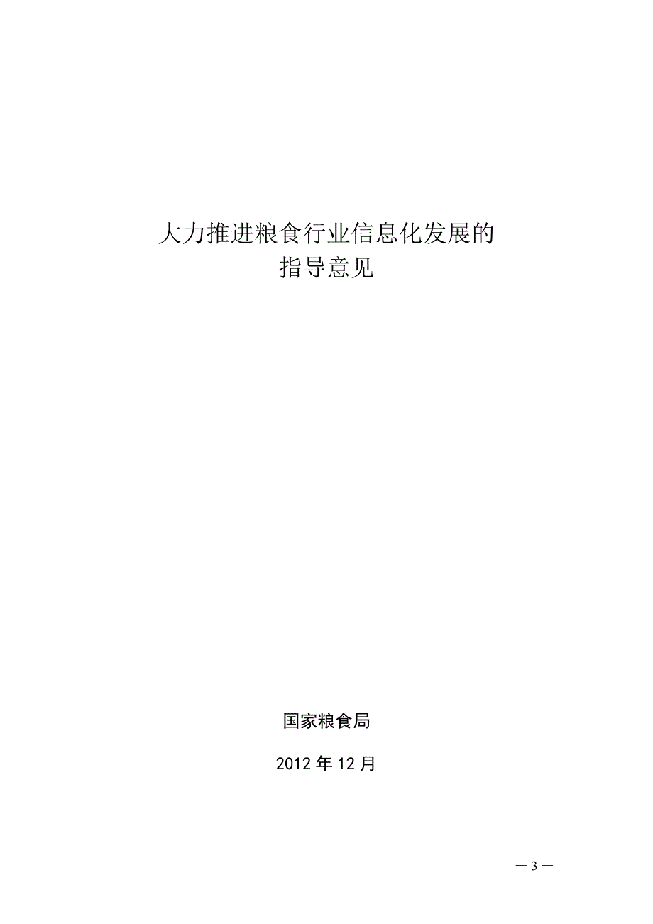 大力推进粮食行业信息化发展的_第1页