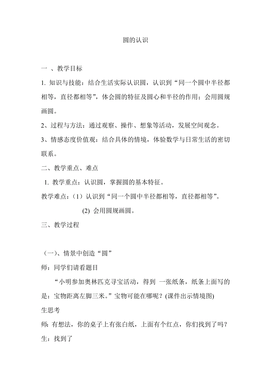 人教版小学数学六年级上册《圆的认识》教案及课堂实录_第1页