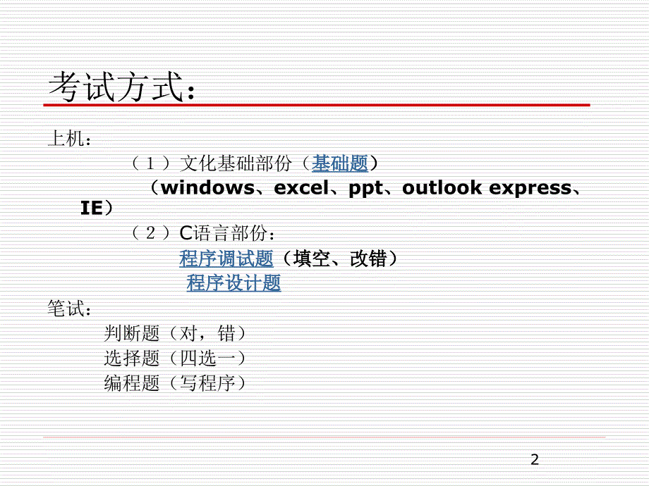 计算机二级C语言考试辅导讲座_第2页