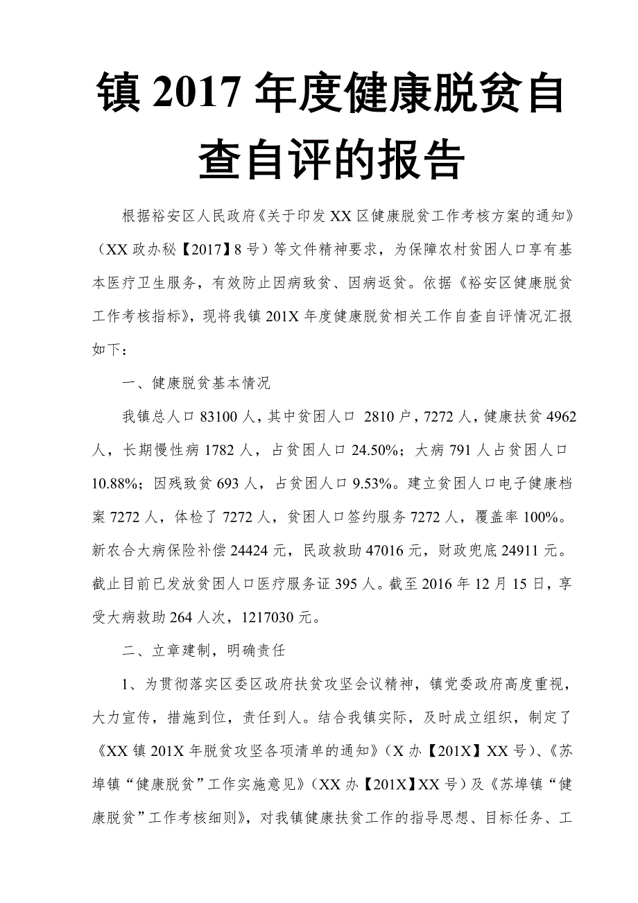 镇2017年度健康脱贫自查自评的报告_第1页