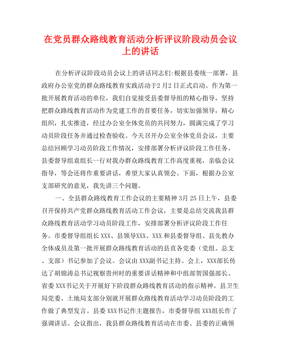 在党员群众路线教育活动分析评议阶段动员会议上的讲话_第1页