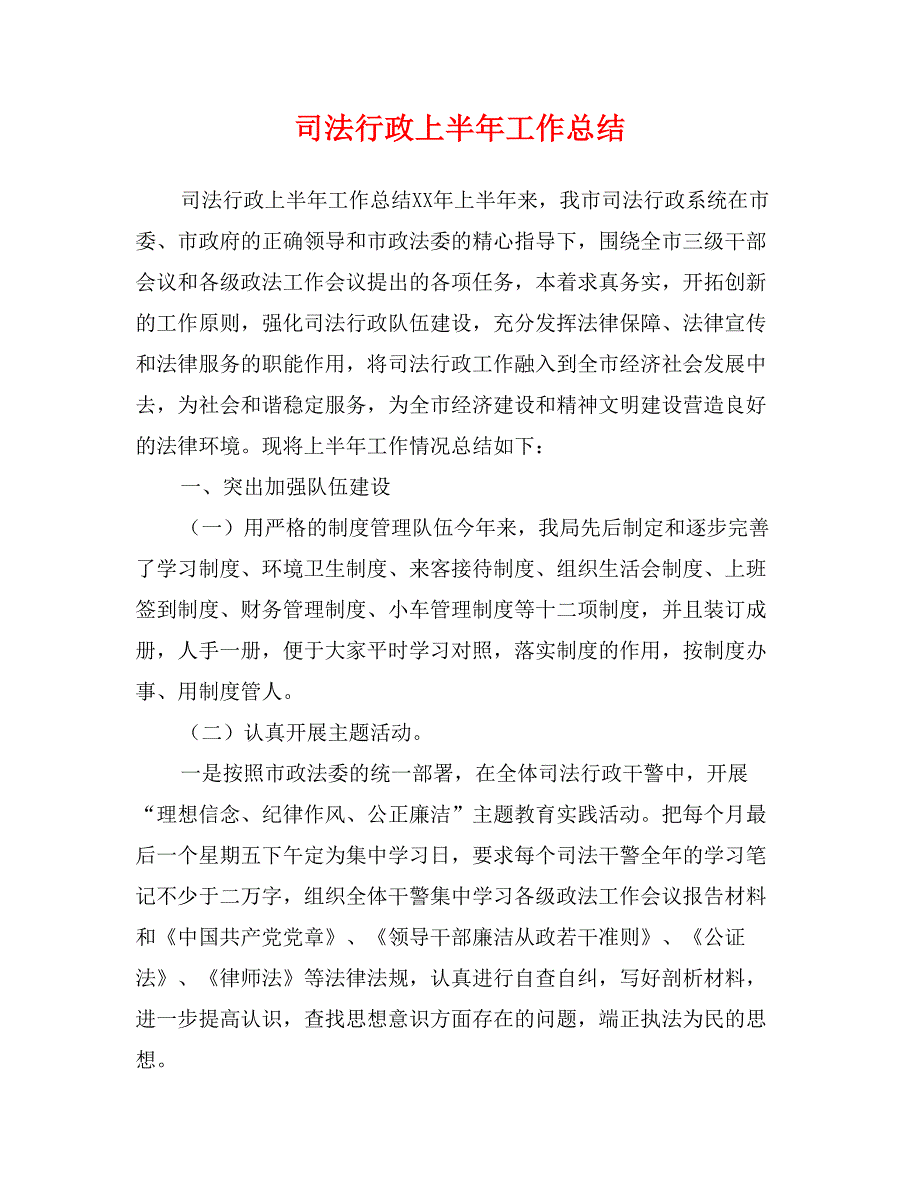 司法行政上半年工作总结_第1页