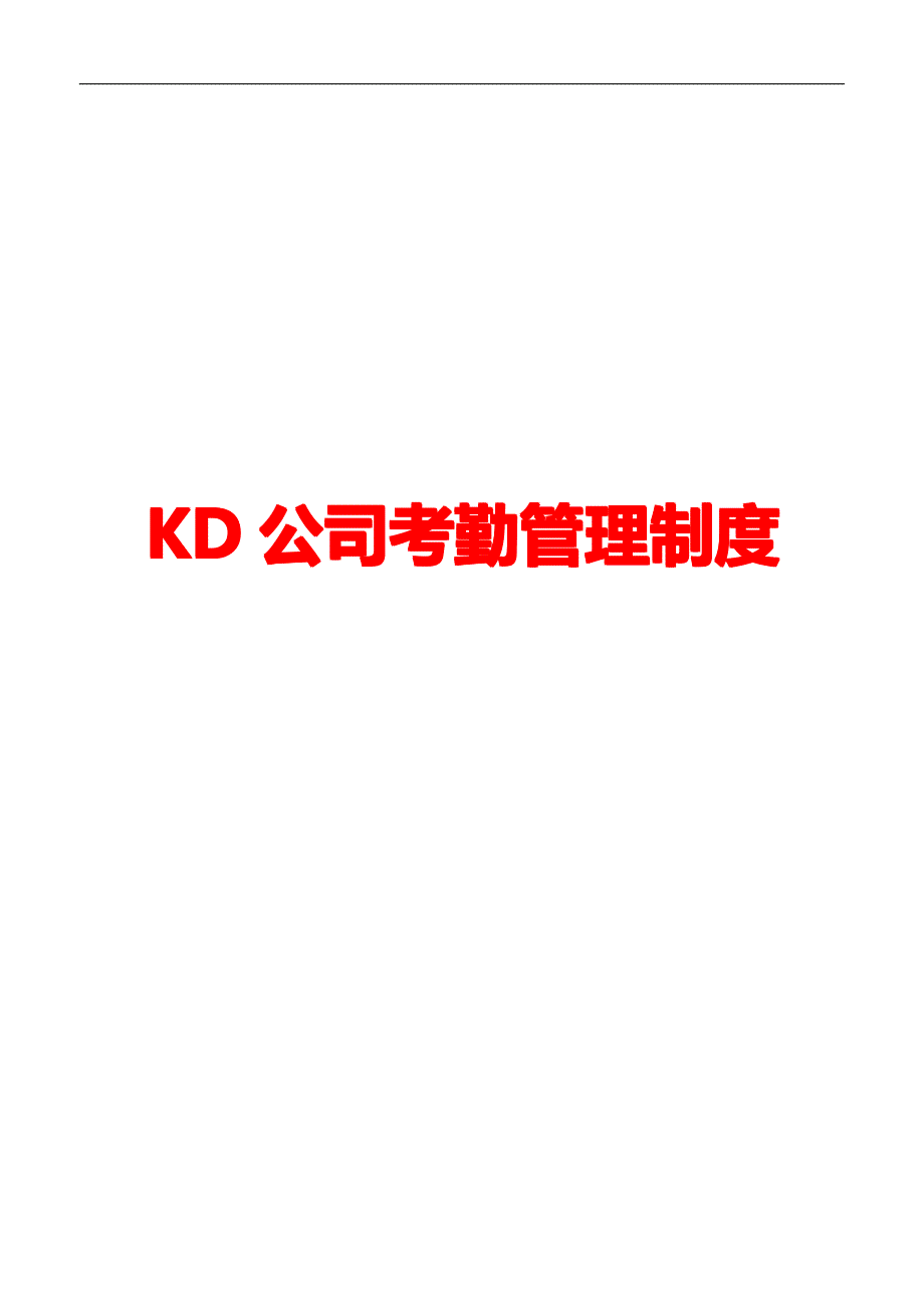 KD公司考勤管理制度【精品企业管理参考资料】_第1页
