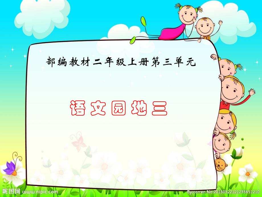 2017新人教版部编人教版二年级语文上册语文园地三1_第1页