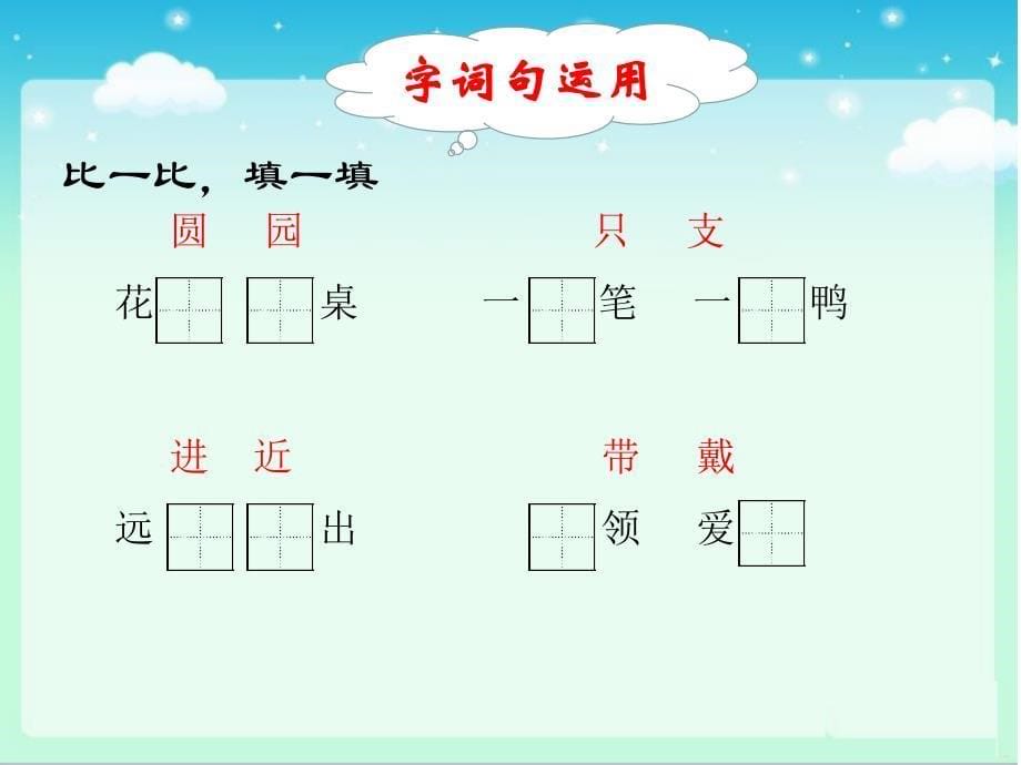 2017新人教版部编人教版二年级语文上册语文园地三1_第5页